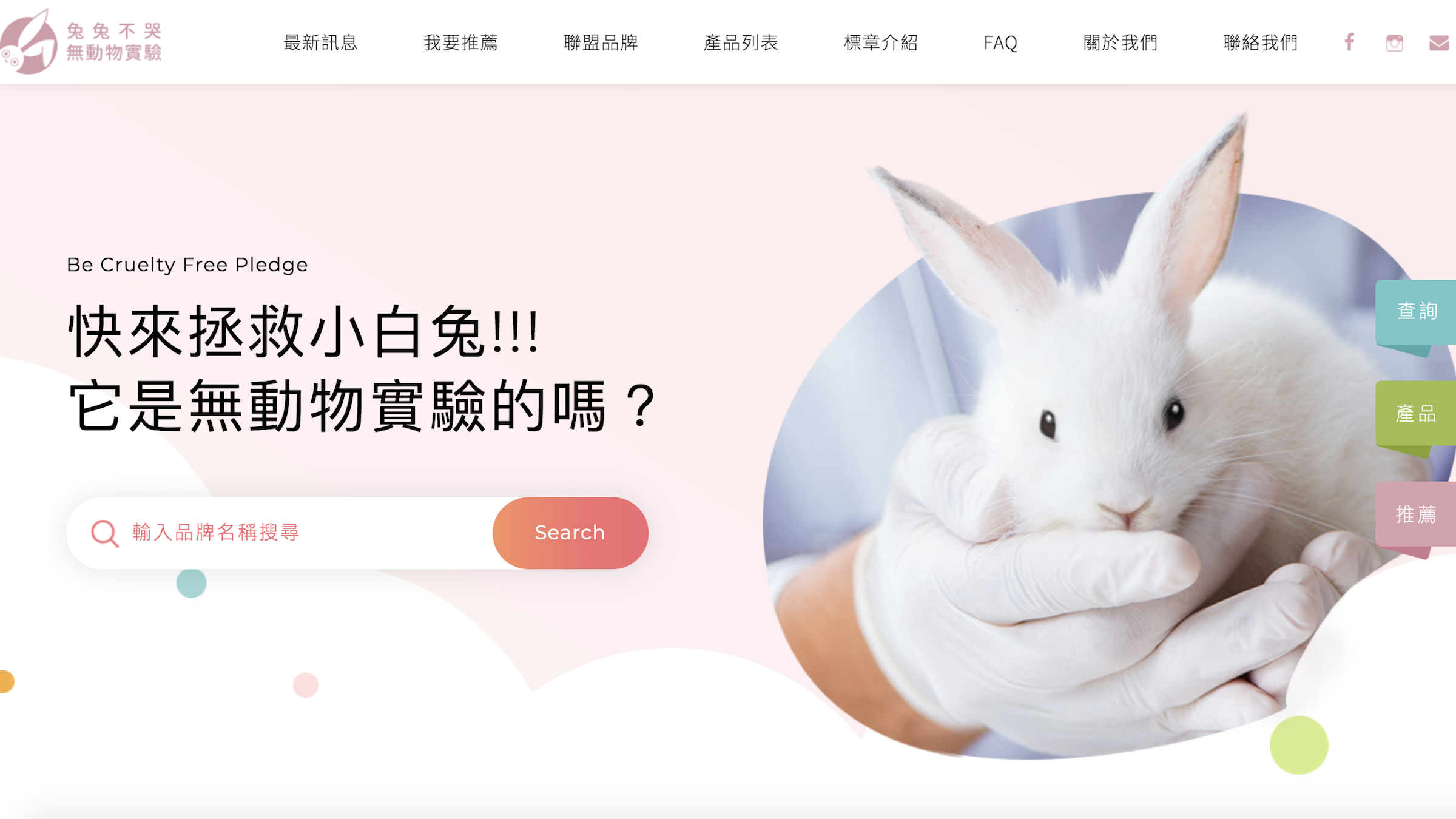 台灣第一個零殘忍品牌查詢網站邀請消費者一起讓 兔兔不哭 動物友善網